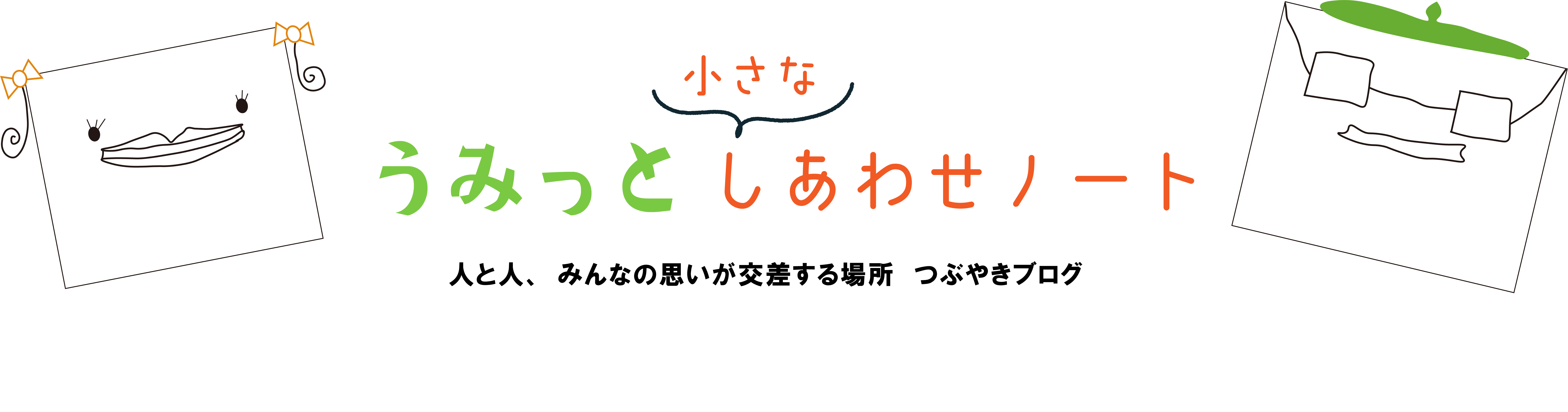 うみっとのこうさてん